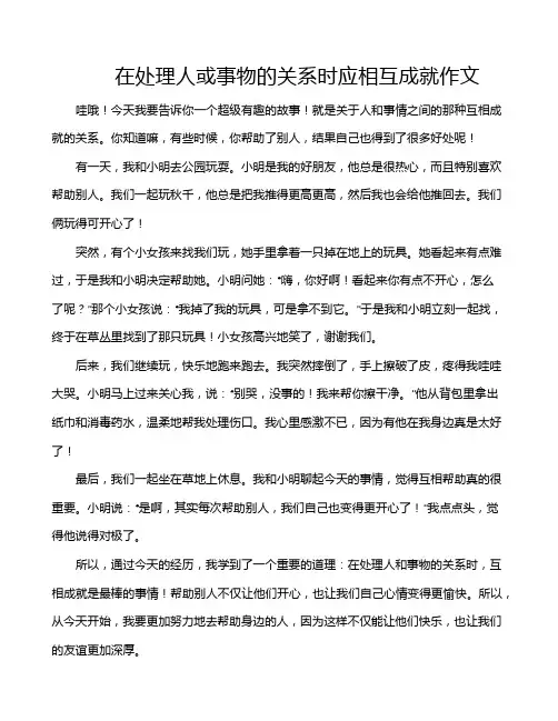 在处理人或事物的关系时应相互成就作文