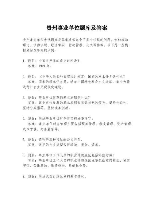 贵州事业单位题库及答案