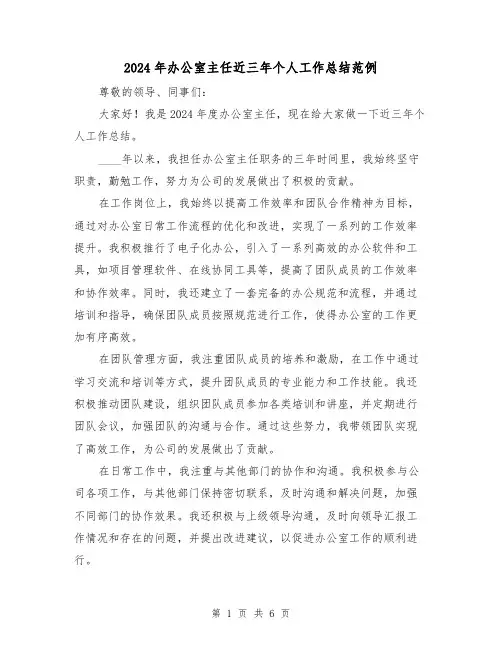 2024年办公室主任近三年个人工作总结范例(3篇)