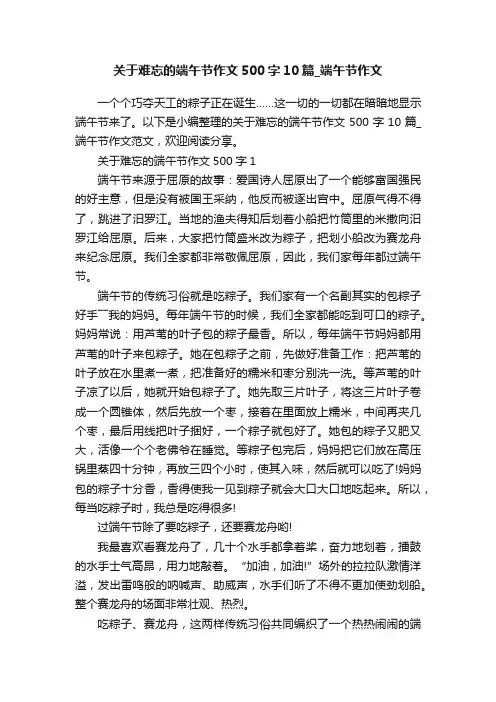 关于难忘的端午节作文500字10篇_端午节作文
