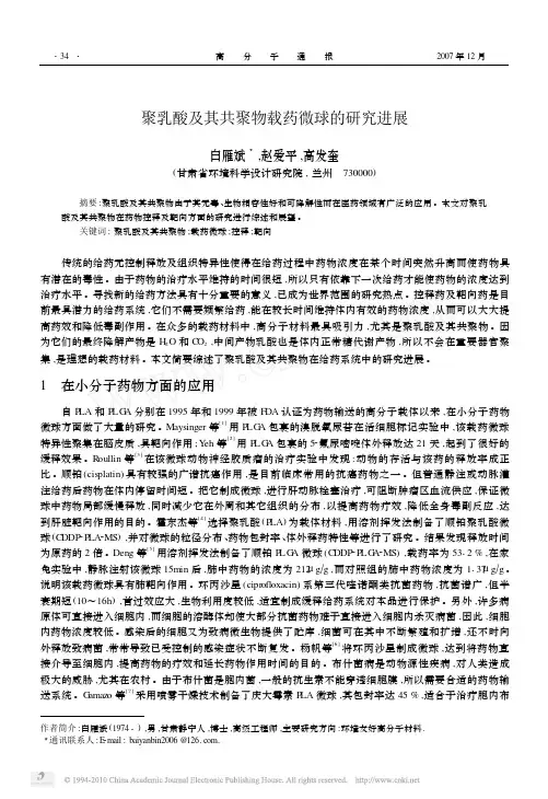 聚乳酸及其共聚物载药微球的研究进展 - 副本 (2)