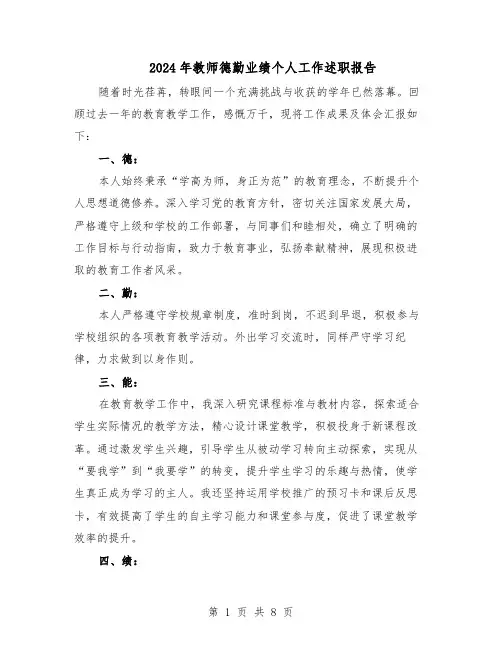 2024年教师德勤业绩个人工作述职报告（4篇）