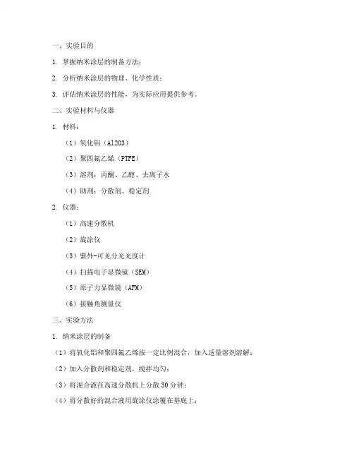 纳米涂层的实验报告