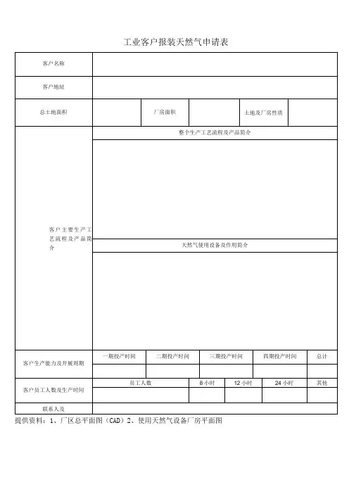 工业客户报装天燃气申请表