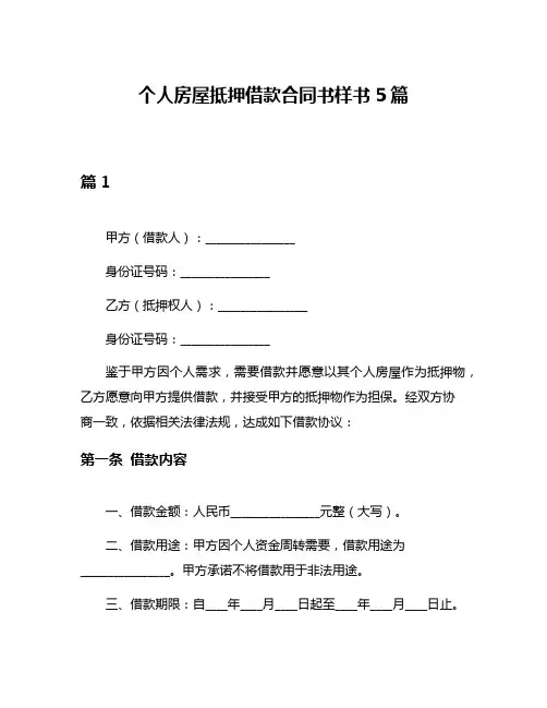 个人房屋抵押借款合同书样书5篇