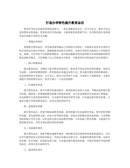 打造办学特色提升教育品位