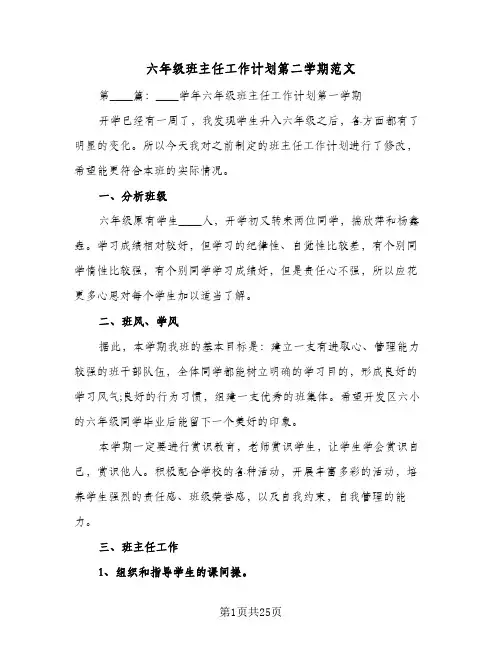 六年级班主任工作计划第二学期范文(6篇)
