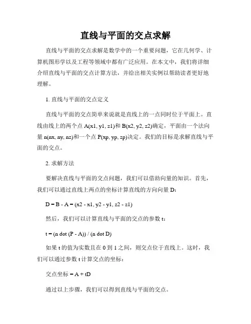 直线与平面的交点求解
