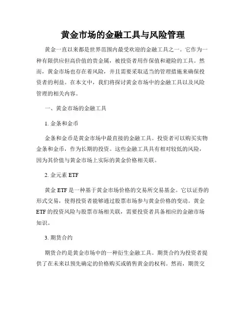黄金市场的金融工具与风险管理