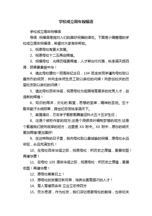 学校成立周年祝福语