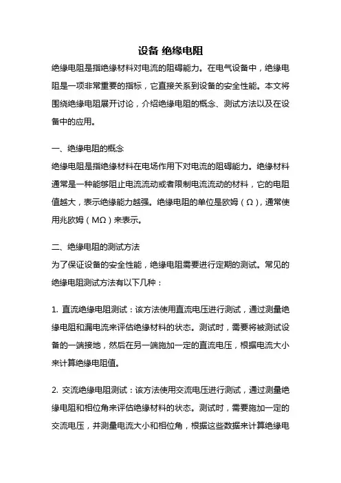 设备 绝缘电阻
