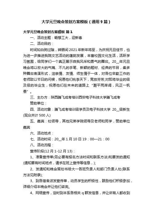大学元旦晚会策划方案模板（通用9篇）