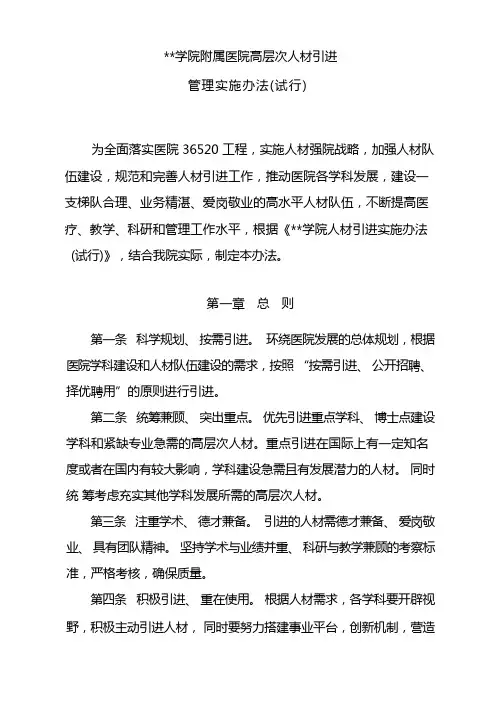 桂林医学院附属医院高层次人才引进管理实施办法(试行)【模板】