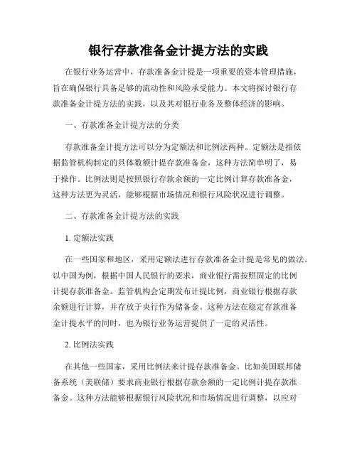 银行存款准备金计提方法的实践