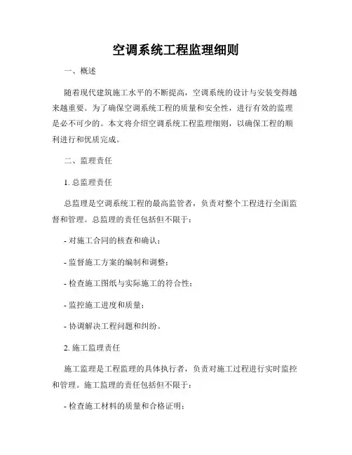 空调系统工程监理细则