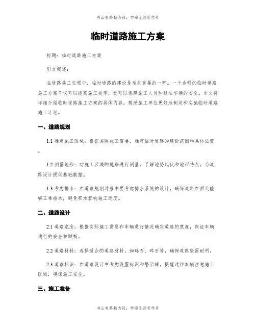 临时道路施工方案
