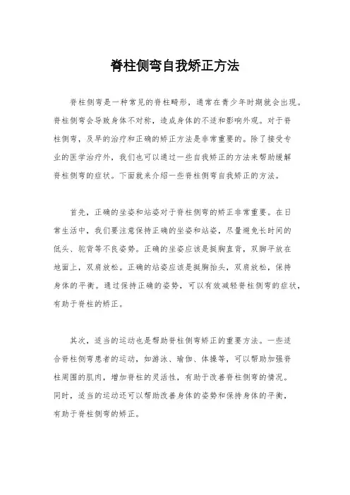 脊柱侧弯自我矫正方法