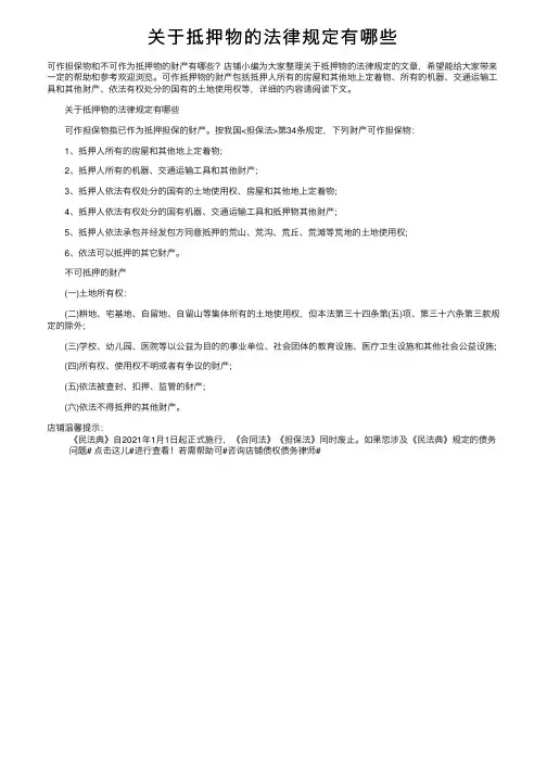 关于抵押物的法律规定有哪些