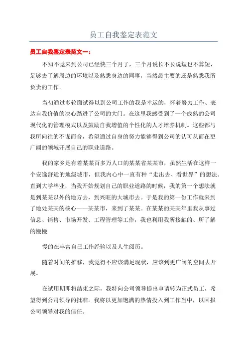 员工自我鉴定表范文