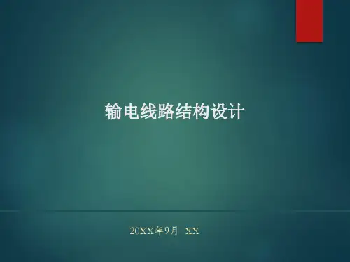 输电线路结构设计