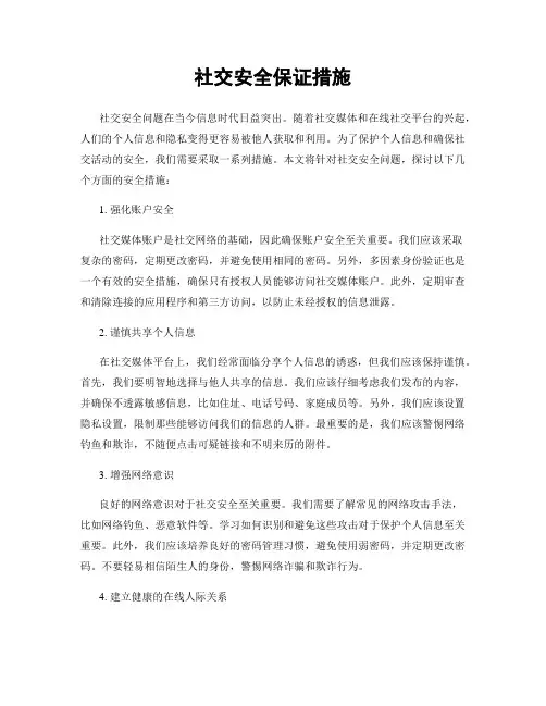 社交安全保证措施
