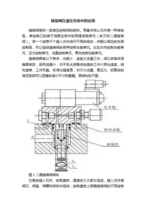 插装阀在液压系统中的应用