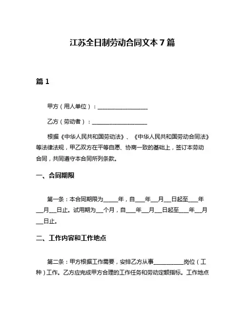 江苏全日制劳动合同文本7篇