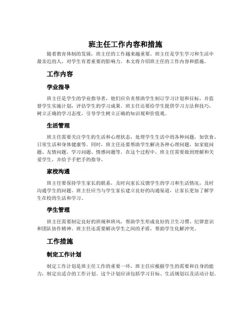 班主任工作内容和措施