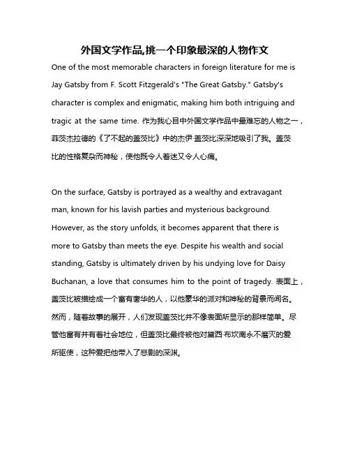 外国文学作品,挑一个印象最深的人物作文