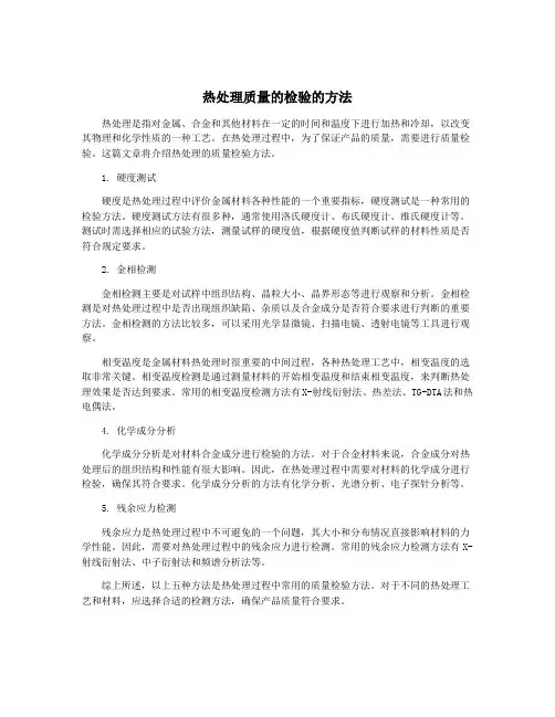 热处理质量的检验的方法