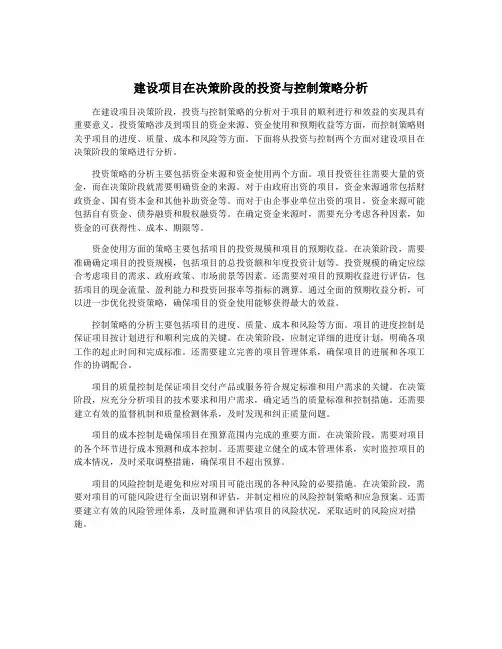 建设项目在决策阶段的投资与控制策略分析
