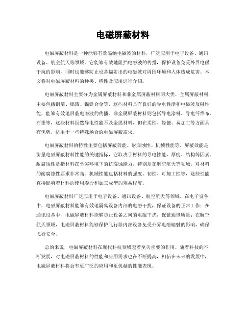 电磁屏蔽材料