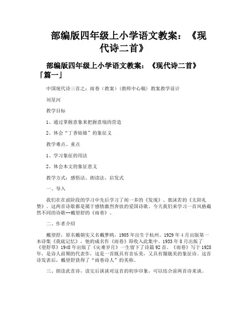 部编版四年级上小学语文教案《现代诗二首》