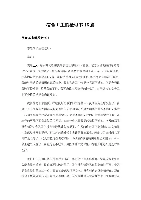 宿舍卫生的检讨书15篇