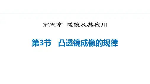 人教版八年级物理上册《凸透镜成像的规律》透镜及其应用PPT教学课件