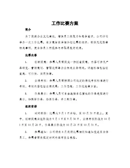 工作比赛方案