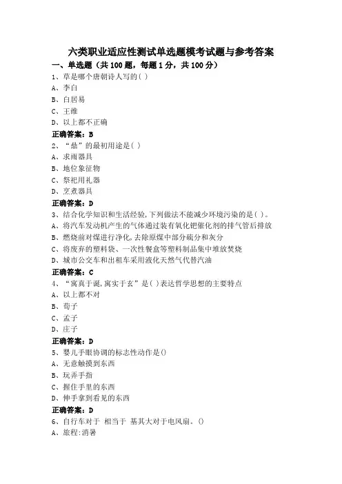 六类职业适应性测试单选题模考试题与参考答案