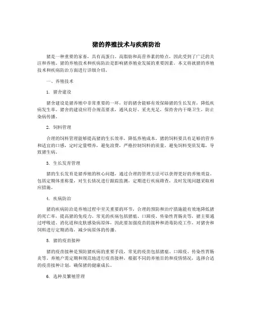 猪的养殖技术与疾病防治