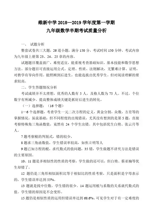 2018-2019九年级上数学半期考试质量分析