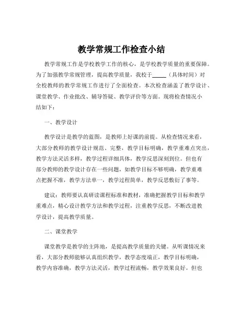 教学常规工作检查小结