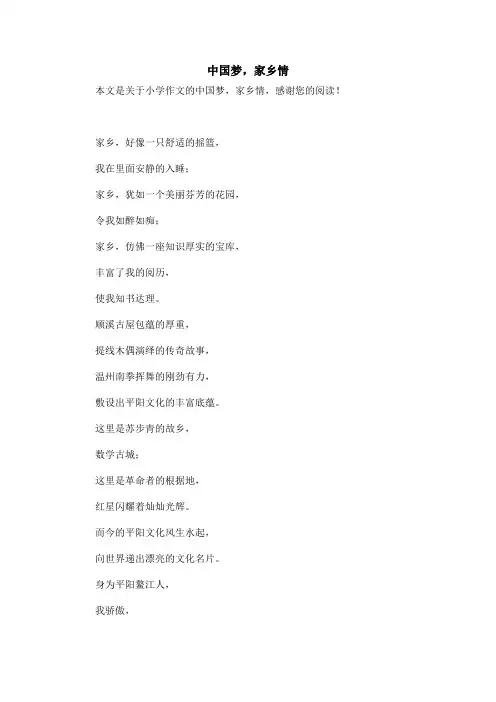 中国梦,家乡情_小学作文_1