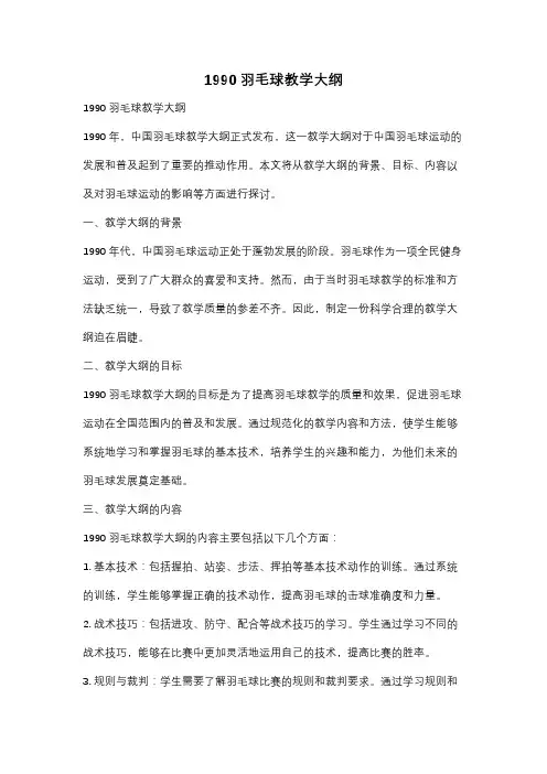 1990羽毛球教学大纲