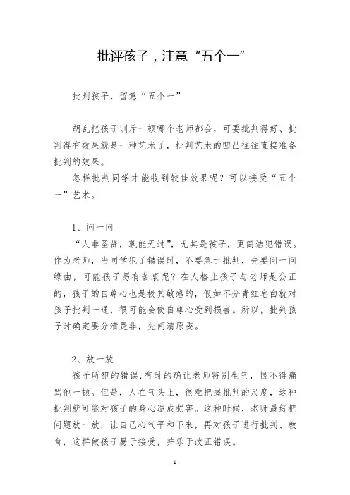 批评孩子,注意“五个一”