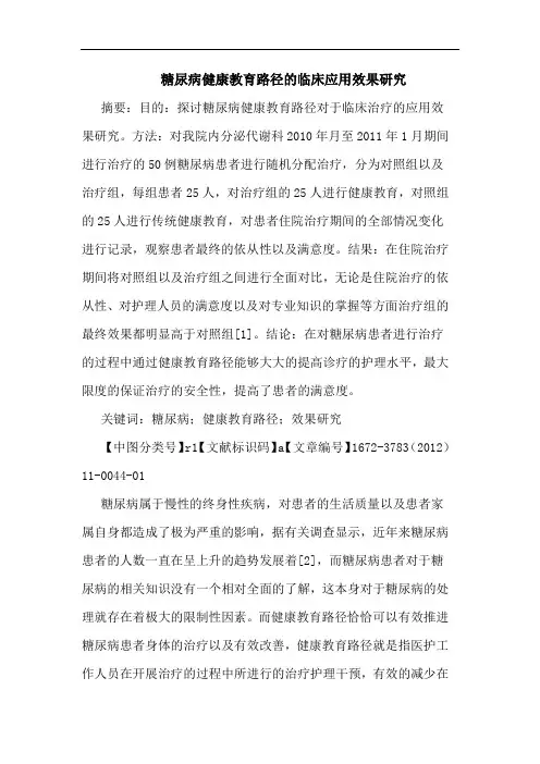 糖尿病健康教育路径临床应用效果论文