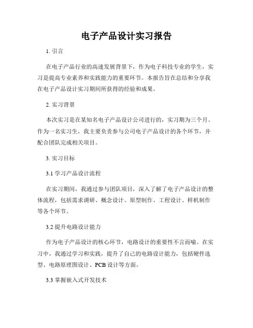 电子产品设计实习报告