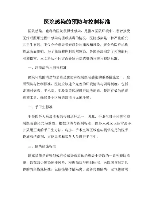 医院感染的预防与控制标准