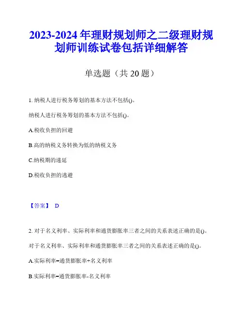 2023-2024年理财规划师之二级理财规划师训练试卷包括详细解答