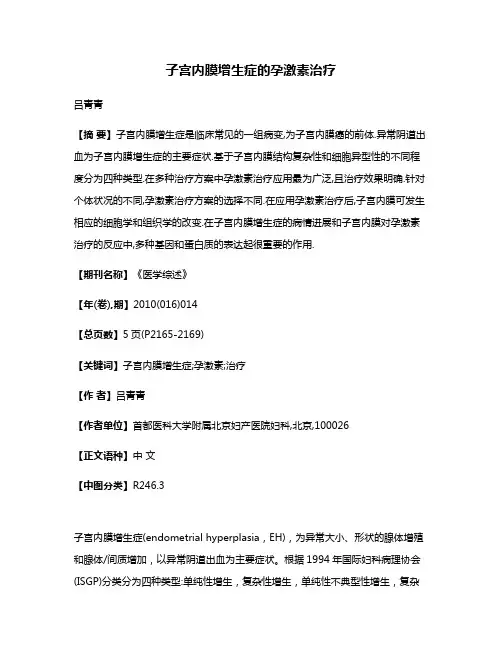 子宫内膜增生症的孕激素治疗