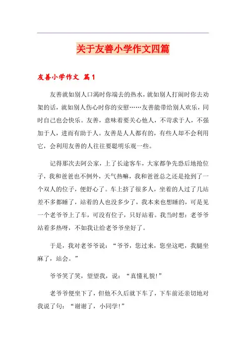 关于友善小学作文四篇