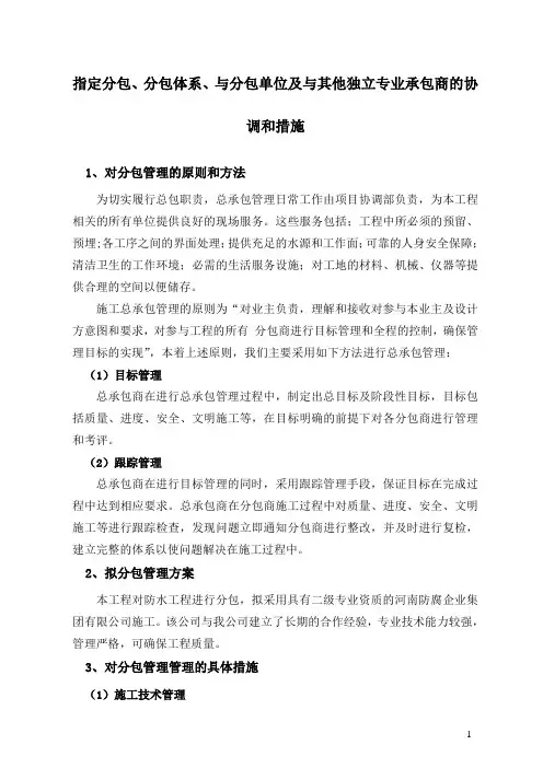 指定分包、分包体系、与分包单位及与其他独立专业承包商的协调和措施